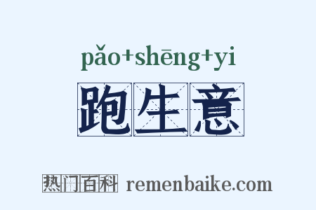 跑生意是什么意思的图片